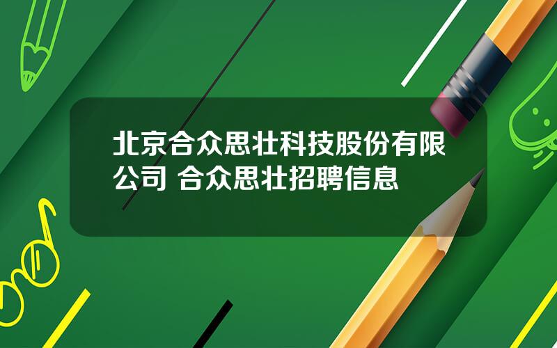 北京合众思壮科技股份有限公司 合众思壮招聘信息